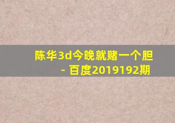 陈华3d今晚就赌一个胆 - 百度2019192期